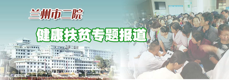 健康扶贫系列专题报道