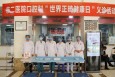 兰州市第二人民医院开展“世界正畸健康日”义诊活动