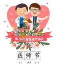 2021中国医师节·致敬生命守护者——祝全体医师们节日快乐！