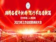 踔厉奋发开新局 笃行不怠谱新篇——兰州市第二人民医院召开2023年度工作总结暨表彰大会