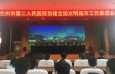 兰州市第二人民医院召开创建全国文明城市迎检工作推进会