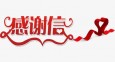 一封给兰州市第二人民医院雁滩分院的感谢信