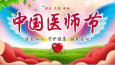 2022中国医师节——致全院医务工作者的一封信