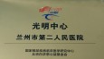 国家眼部疾病“光明中心”正式落户兰州市第二人民医院眼科 造福眼病患者