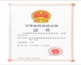 兰州市第二人民医院科研团队获得甘肃省科技进步三等奖
