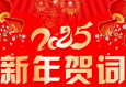 赓续奋斗谱华章 奋楫笃行启新程——兰州市第二人民医院2025新年贺词