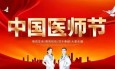 崇尚人文精神 彰显医者仁心丨兰州市第二人民医院举行2024年中国医师节庆祝大会