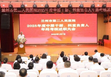 【院内新闻】赓续百年初心 奋楫健康新程——兰州市第二人民医院召开2025年度中层干部、科室负责人年终考核述职大会