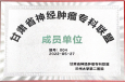 兰州市第二人民医院成为“甘肃省神经肿瘤专科联盟”成员单位
