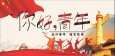 激扬青春力量,谱写时代华章——兰州市第二人民医院“五四”青年节祝福