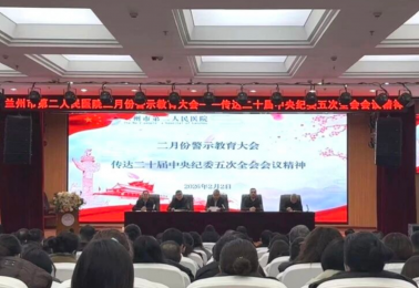 【院内新闻】正风肃纪 筑牢防线——兰州市第二人民医院召开警示教育大会