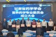 兰州市第二人民医院承办的甘肃省药学学会营养药学专业委员会成立大会暨学术交流会顺利召开
