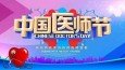 2020中国医师节·致敬生命守护者——祝全体医师们节日快乐！