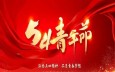 传承“五四”薪火 铸就青春辉煌