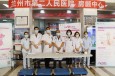 关注房颤，预防卒中——兰州市第二人民医院心内科举办中国房颤日义诊宣传活动