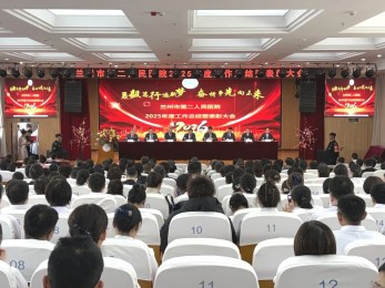 【院内新闻】勇毅笃行逐新梦，奋楫争先向未来——兰州市第二人民医院召开2025年度工作总结暨表彰大会