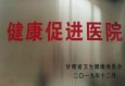 祝贺！兰州市第二人民医院被授予省级“健康促进医院”称号