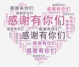 同心抗疫 感谢有你
