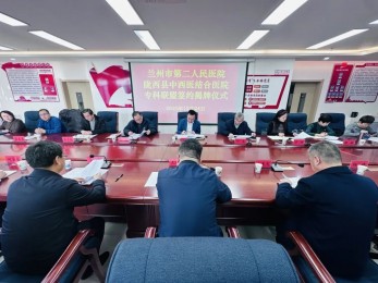 【医联共建】兰州市第二人民医院携手陇西县中西医结合医院 共建专科医联体