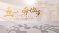 医路耕耘，致敬最美劳动者——兰州市第二人民医院“五一”国际劳动节慰问信