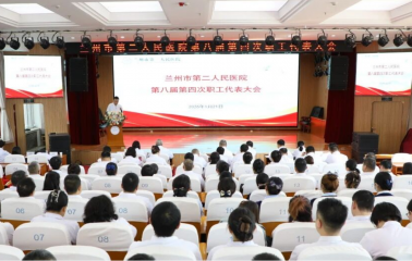 【院内新闻】笃行实干担使命 砥砺前行谱新篇——兰州市第二人民医院召开第八届第四次职工代表大会
