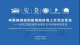 兰州市第二人民医院感染科副主任周渐参加“中蒙民间组织疫情防控线上交流分享会”